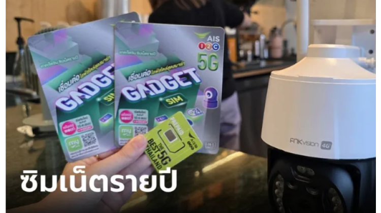 AIS เปิดตัว AIS Gadget SIM จ่ายเพียง 1,500 ต่อปี 